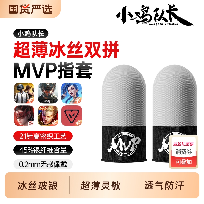 小鸡队长MVP手游指套电竞和平精英吃鸡神器防汗防滑王者荣耀三角洲行动无畏契约冰丝银布手机打游戏拇指套