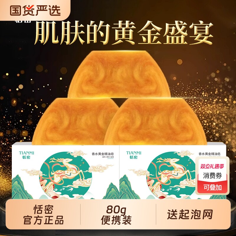 拍三恬密80g香水黄金精油皂清洁洗脸手工皂沐浴香皂香氛保湿控油