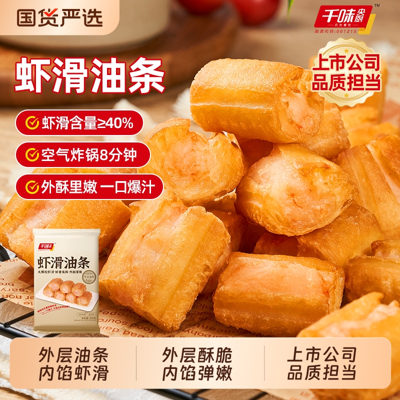 虾滑油条【顺丰包邮】千味央厨半成品商用早餐小油条空气炸锅食品
