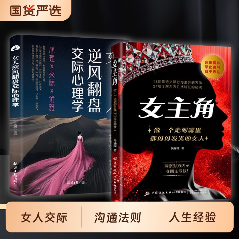 女主角正版书籍女人交际独门沟通法则逆风翻盘心理学清醒享受成功人生女性成长智慧励志读物人际交往指南手册社交心法魅力表达行为图片