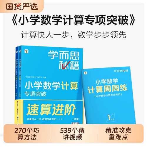 学而思计算专项训练|千人加购