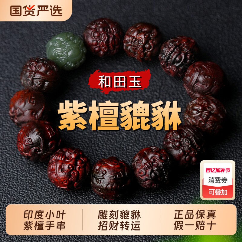 小叶紫檀貔貅手串男雕刻佛珠盘文玩手链木质手把件十二生肖招财