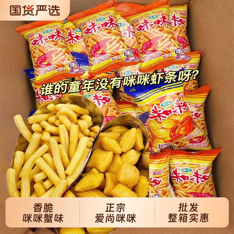 爱尚正宗咪咪虾条蟹味粒大包儿童怀旧食品解馋小零食好吃童年休闲