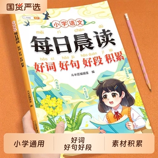 每日晨读好词好句好段大全小学语文一年级二年级三年级外阅读理解优美句子积累作文金句800例一练美文训练修辞手法同步专项摘抄本