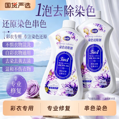 衣服染色串色去除剂修复还原白色衣物掉色颜色恢复剂漂白彩色去黄