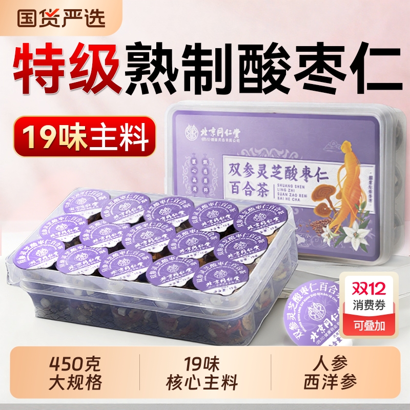 北京同仁堂酸枣仁茯苓百合茶睡失助眠神安正品官方旗舰店人参滋补