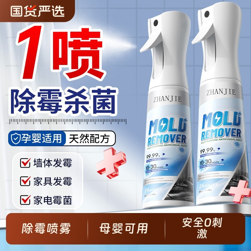 墙体除霉剂去霉斑霉菌清洁剂墙面发霉修复白墙壁家用防霉神器喷雾