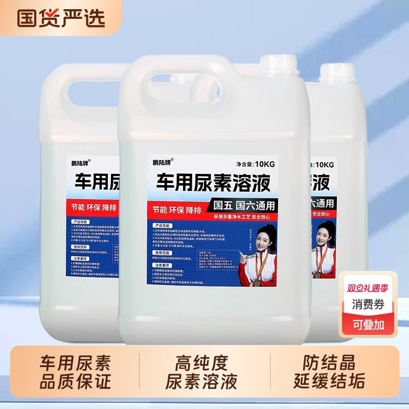 车用尿素溶液柴油车国5国六汽货车尿素尾气处理液净化液10kg