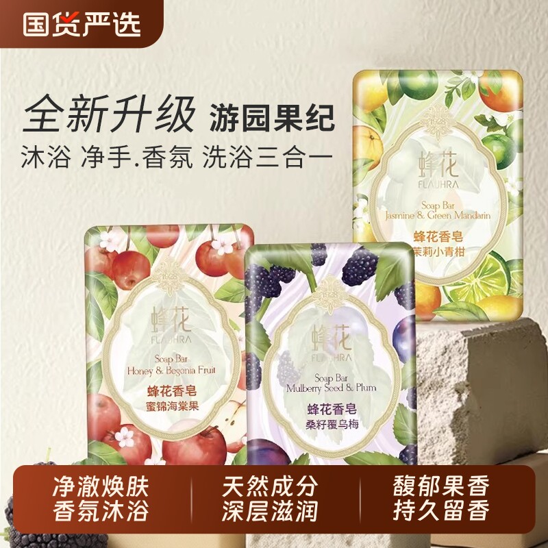 FLAUHRA蜂花香皂果纪青柑海棠果洗澡洗手沐浴香氛留香皂国货茉