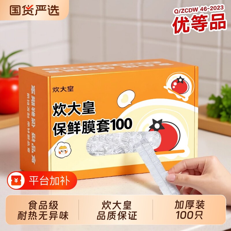 炊大皇一次性加厚食品级保鲜膜套罩保鲜罩保鲜袋家用厨房冰箱密封
