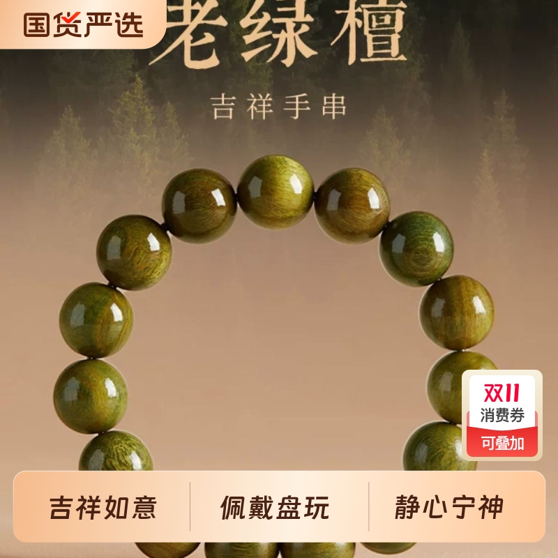 天然绿檀木手串沉香老山檀木质女男士文玩檀香佛珠盘玩盘串