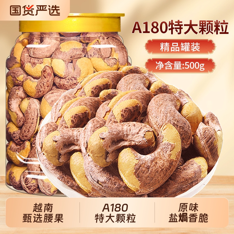带皮特大腰果仁500g原味盐焗紫皮新货越南特产坚果干果孕妇零食