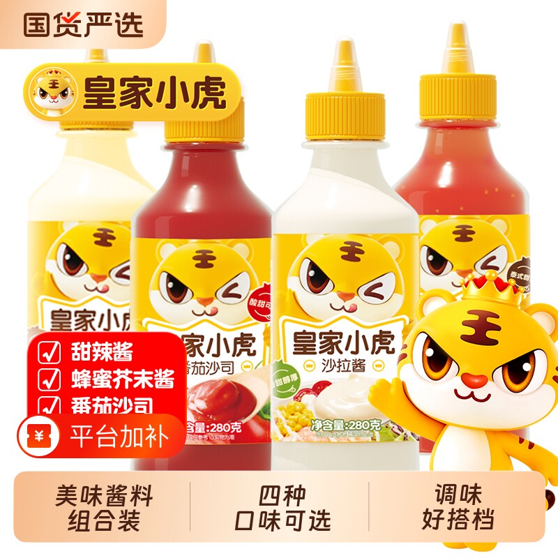 皇家小虎番茄沙拉酱组合番茄沙司瓶装手抓饼酱甜辣酱芥末酱酱料
