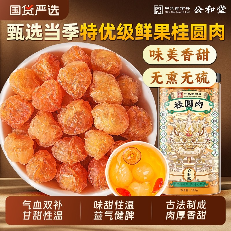 古法干桂圆肉无核特级肉干正品官方旗舰店龙眼肉桂圆红枣枸杞茶