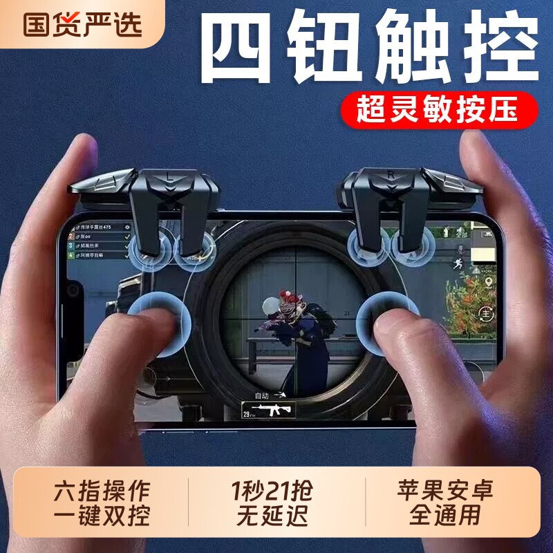 吃鸡神器三角洲行动2026新款升级超灵敏六指连点压枪苹果安卓专用手机肩键手游游戏按键辅助器精英手柄四指