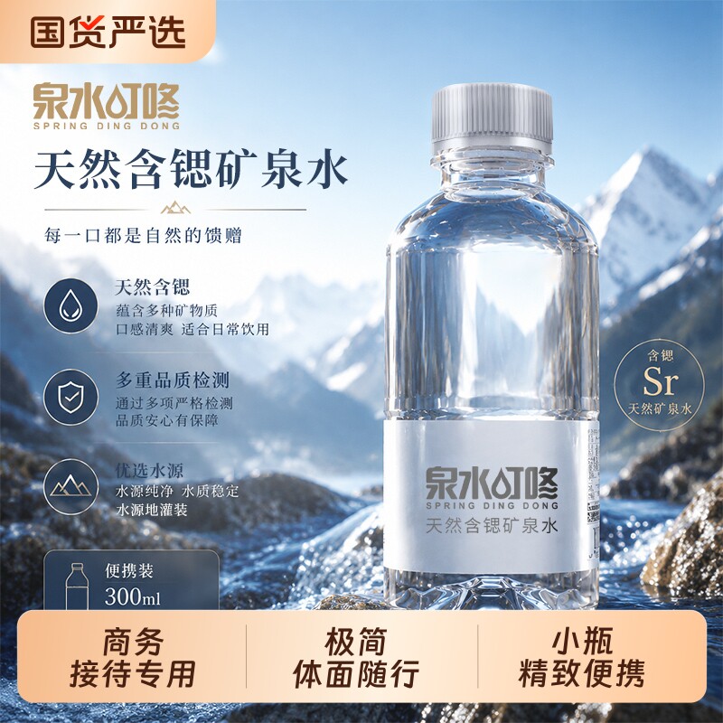 泉水叮咚高端商务天然矿泉水300ml便携车载办公会议招待含锶饮用