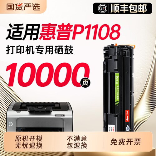 【惠普P1108专用硒鼓】