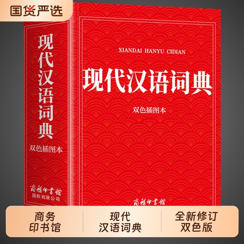 【全新修订】现代汉语词典2026