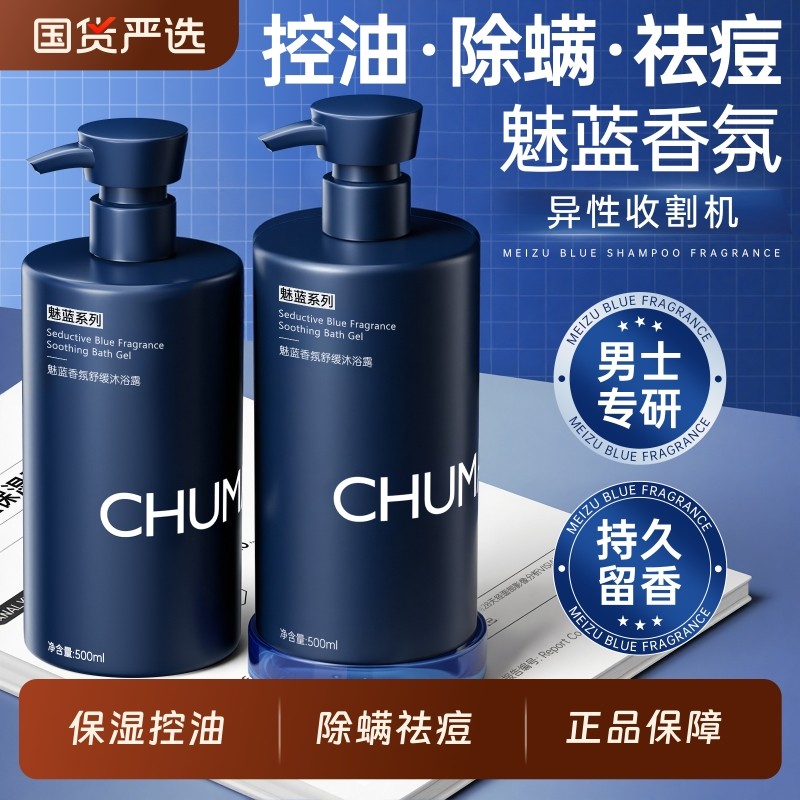 魅蓝沐浴露男士持久留香72小时控油保湿除螨净痘官方正品沐浴乳