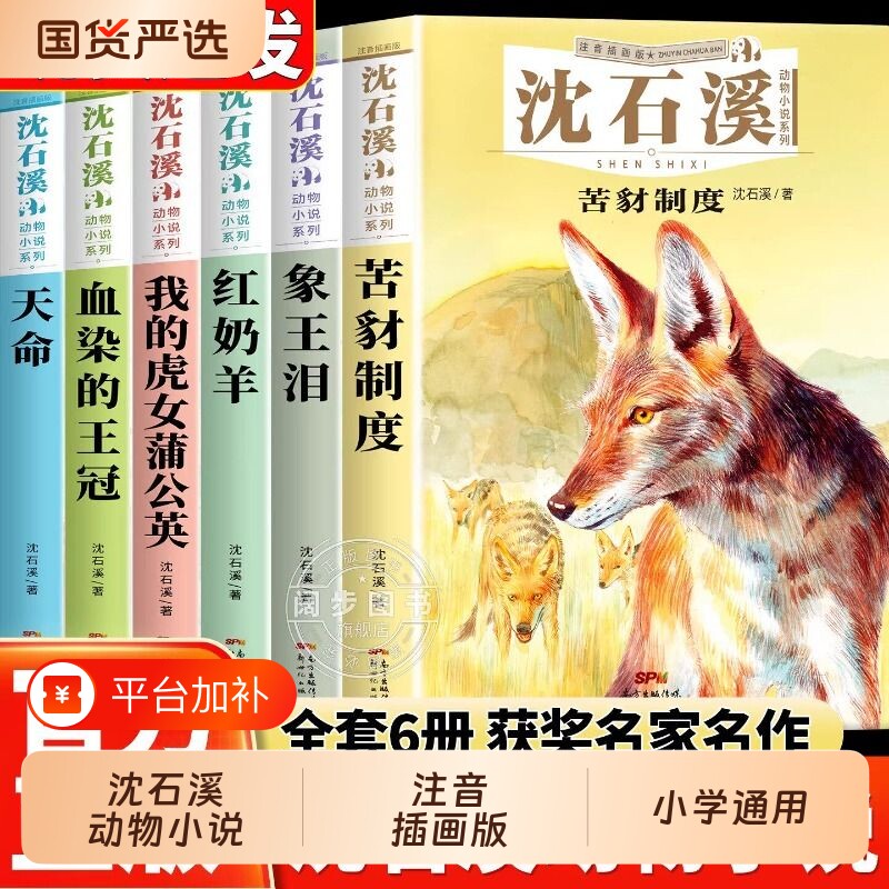 注音版沈石溪动物小说系列插画版全套6册1-5年级小学生我的虎女蒲