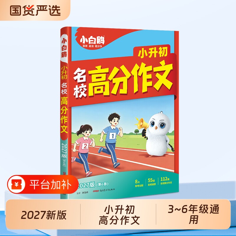 万唯小白鸥满分作文2027版小升初名校高分素材小学生三四五六年级