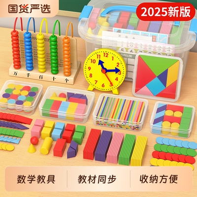 一年级数学教具全套上册小学学具盒套装人教版计数器小棒学习用品