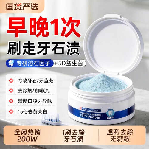 热销100W】益生菌牙粉去黄渍口臭