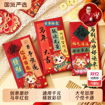 礼福记马年创意卡通可爱千元加厚