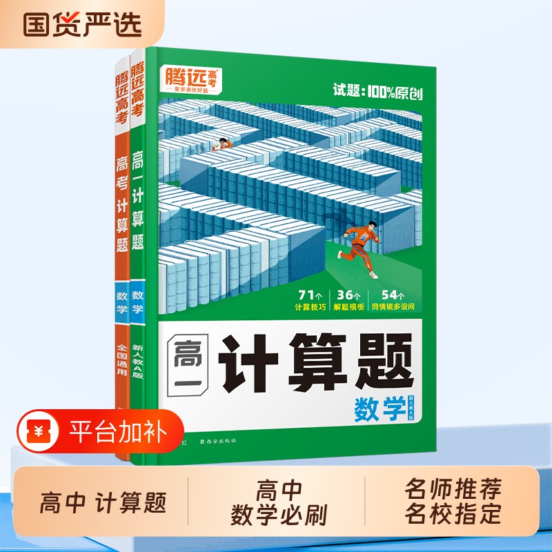 唯高中数学计算题腾远高考专项高效能力训练解题一轮复习高一高三计算练习必刷基础教辅万唯衔接初中名校函数人教精选运算积累技巧