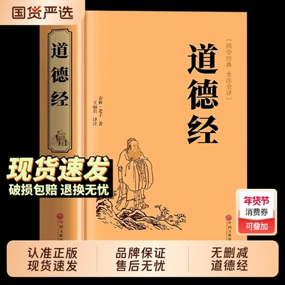 【官方正版】道德经原著老