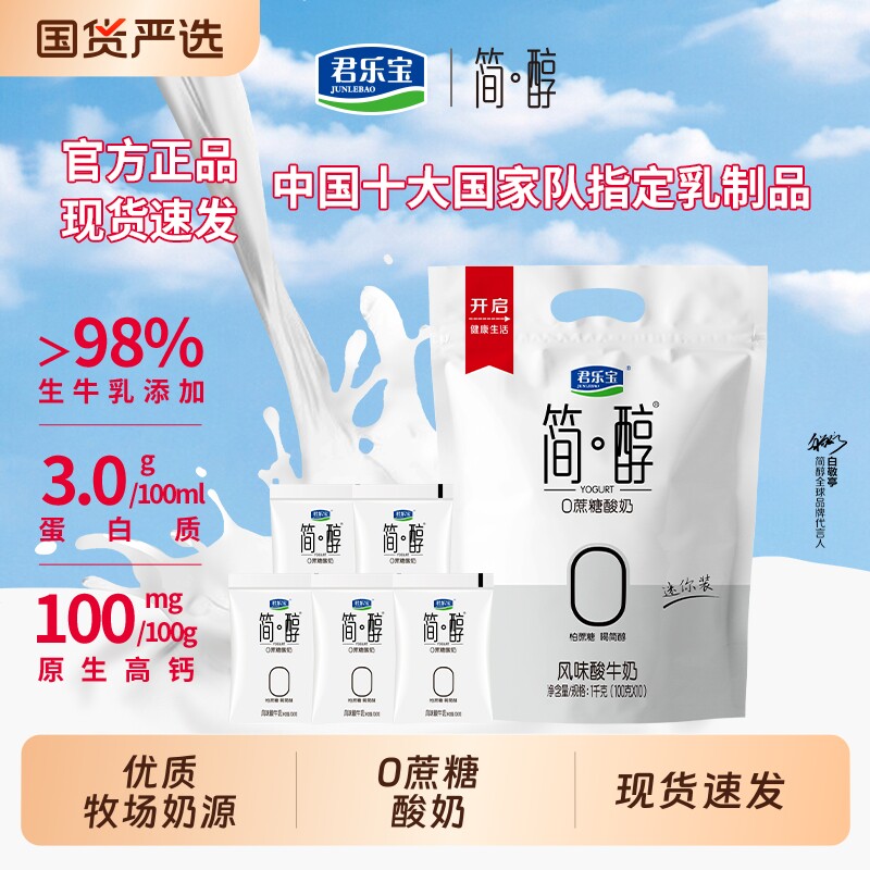 君乐宝简醇0蔗糖酸奶100g20袋 19.9元 - 线报酷