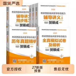 2027贺银成考研西综2026讲义全家桶西医综合辅导讲义同步练习历年真题精析全真模拟医学银城医考西综临床考试考点医师大学开放