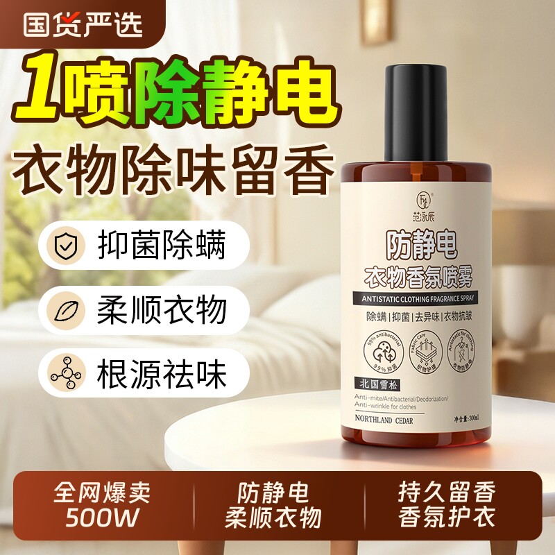 防静电衣物香氛喷雾柔顺衣服除味留香去异味除火锅烟味空气清新剂