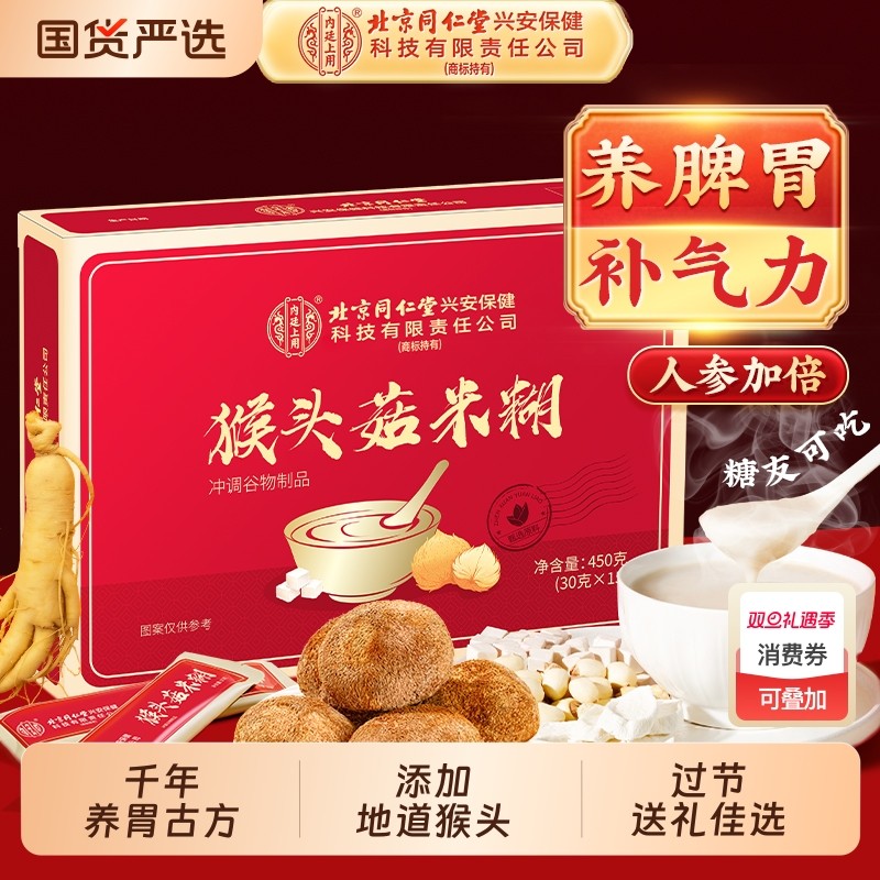 北京同仁堂猴头菇米稀糊人参养脾胃粉八珍粉长辈礼盒送礼内廷上用