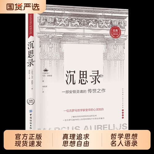 认准正版沉思录一位古罗马哲学家皇帝的心灵独自西方经典哲学著作了解生命的和生活的艺术人生和为人处世的智慧阅读文化马克人类