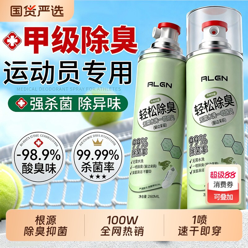 鞋子除臭剂喷雾球鞋鞋袜运动鞋防臭鞋柜去除异味除菌杀菌消毒神器