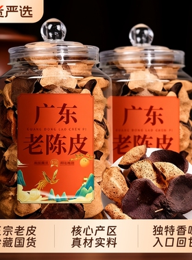 特级正宗老陈皮广东江门特产纯正陈皮煲汤泡茶250g大罐装散装正品