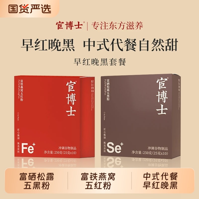 宦博士富硒松露五黑粉富铁燕窝五红粉250g/盒代餐粉谷物冲饮套餐