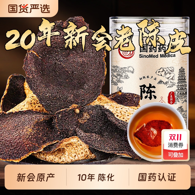 陈皮新会陈皮官方旗舰店国药正宗老陈皮干10年20年橘皮桔皮泡水