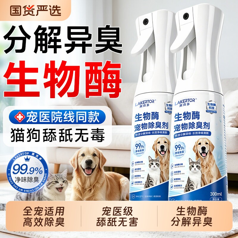 宠物生物酶除臭剂分解除猫尿猫咪狗狗杀菌室内去尿味液喷雾除味剂
