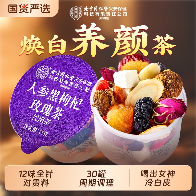 北京同仁堂内廷上用黑枸杞桑葚玫瑰养生茶早c晚a调理气血美颜白茶