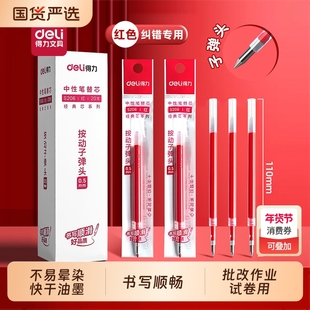得力红色笔芯按动中性笔替换芯0.5mm臻顺滑速干大容量红笔芯按压式学生纠正标记区分教师老师批改作业试卷用