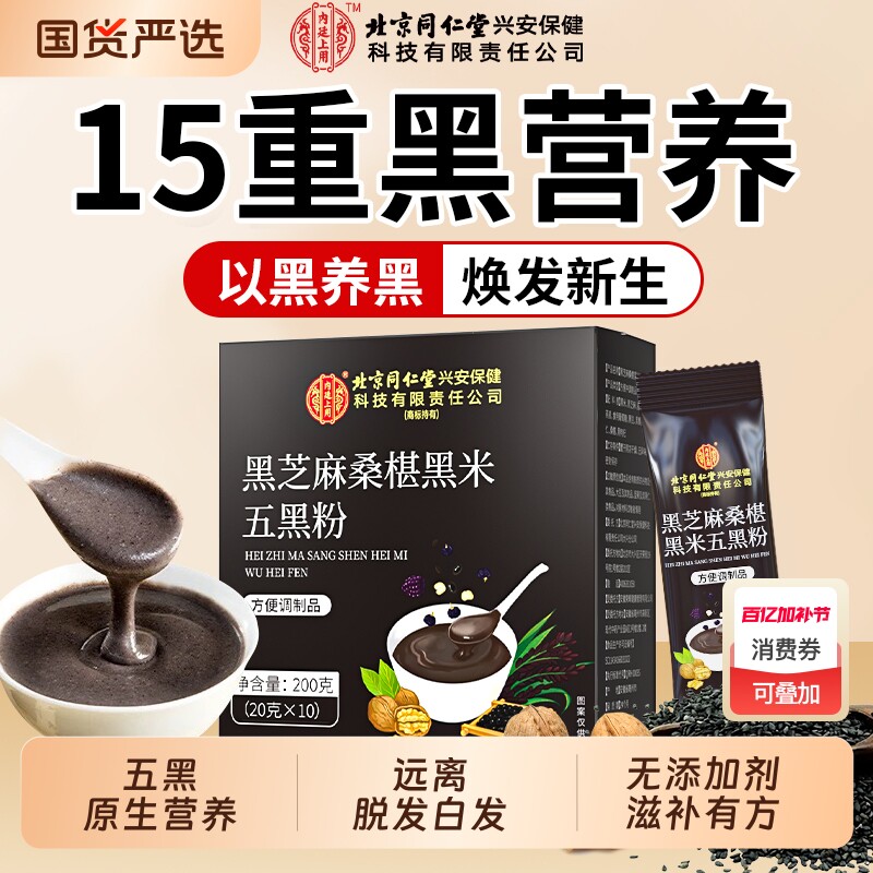 北京同仁堂内廷上用黑芝麻糊核桃黑豆桑葚五黑粉养发生发代餐营养