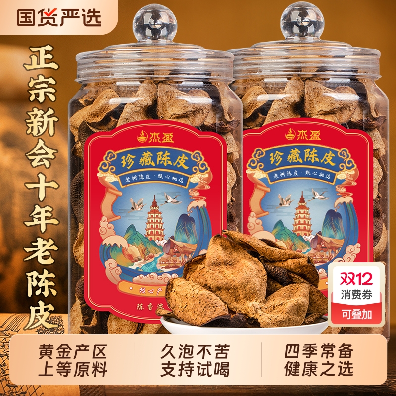 杰盈新会老陈皮10年广东陈皮茶泡水喝礼盒装送长辈250g送礼十年