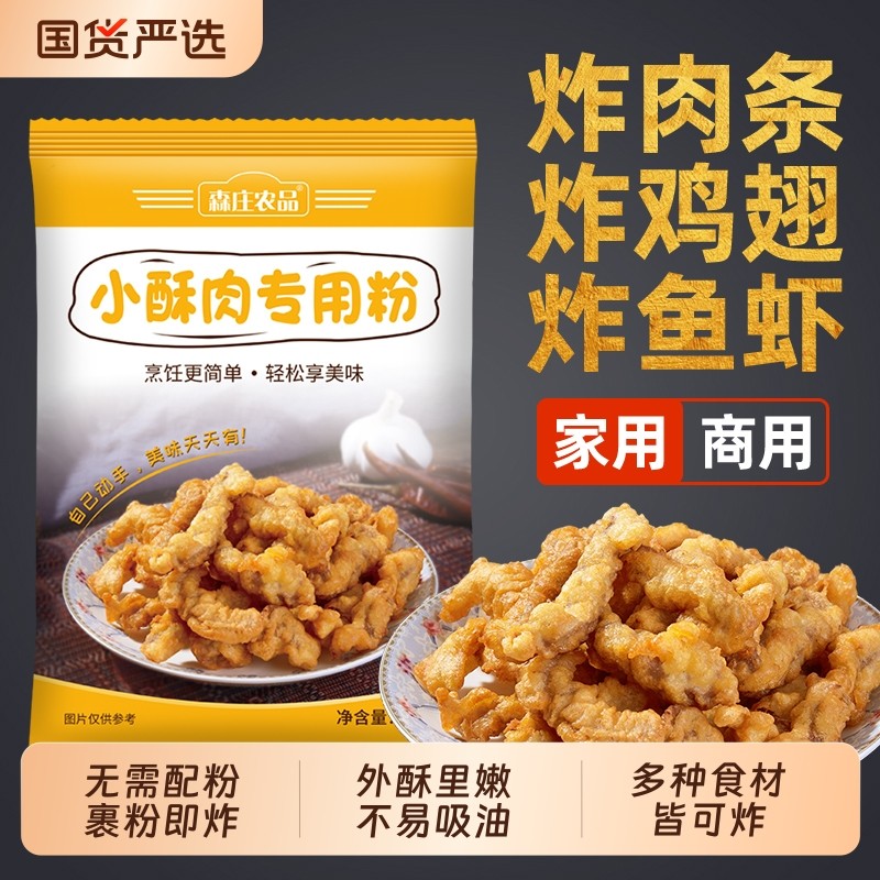 森庄农品小酥肉专用粉油炸脆皮鸡排鱼裹粉商用家用香炸瘦肉淀粉