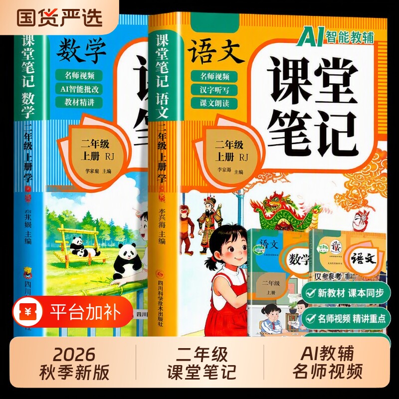 2026二年级上册语文课堂笔记人教版数学课本教材全预备小学2年级期同步练习学霸黄冈随堂二下新版预习书下册阅读重点科学一年级