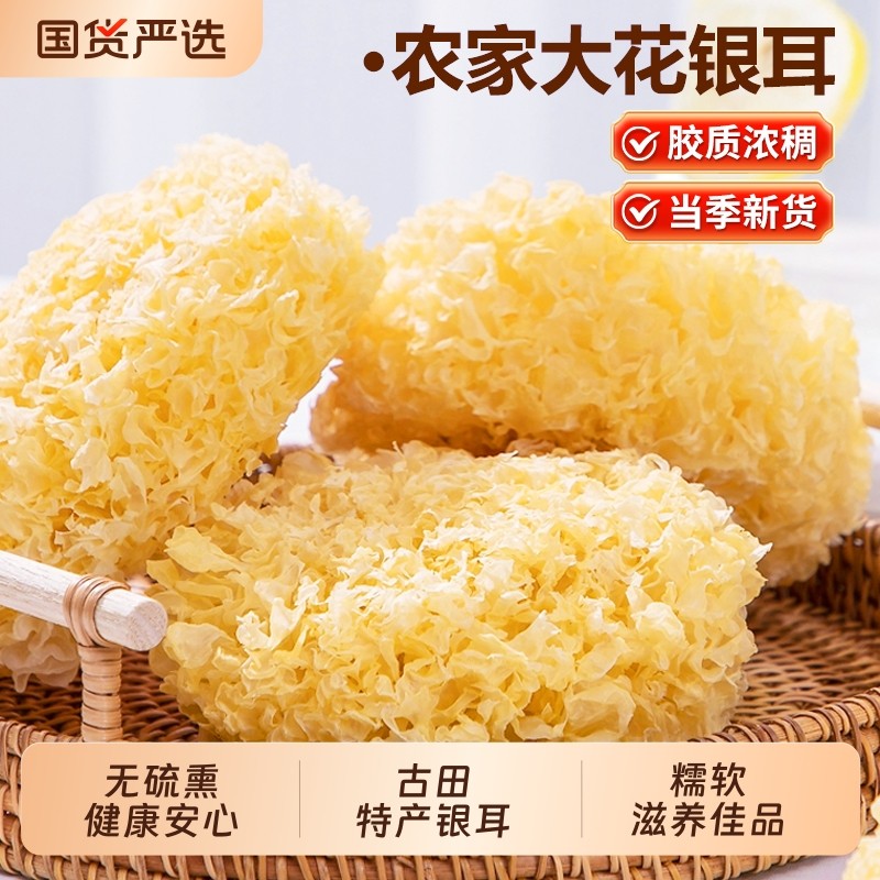 大花银耳古田干货特产级新鲜白木耳糯雪耳莲子大朵食材袋装无硫