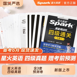 星火英语四级真题备考2026年6月四六级通关十合一考试卷学习资料cet6级词汇单词书听力阅读理解翻译模拟专项训练随身记默写语法