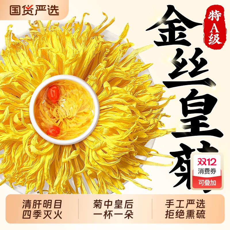 【买一送一】菊花皇菊去火茶