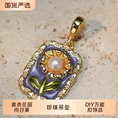「油画吊坠」莫奈花园油画风万能扣可替换项链淡水珍珠花朵